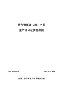 燃气调压器(箱)生产许可证实施细则