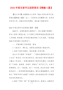 2024年度支部书记述职报告【精编4篇】