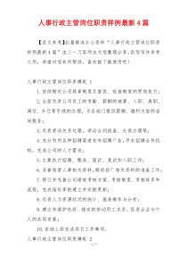 人事行政主管岗位职责样例最新4篇
