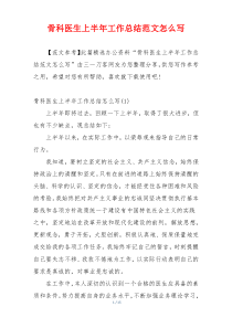 骨科医生上半年工作总结范文怎么写