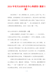 2024年有关水浒传读书心得感悟（最新5篇）