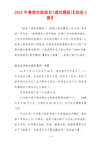2024年暑假实践报告(通用模板)【热选5篇】