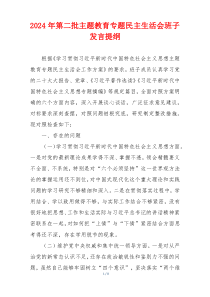 2024年第二批主题教育专题民主生活会班子发言提纲