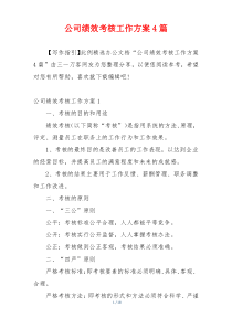 公司绩效考核工作方案4篇
