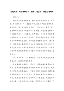 专题党课感悟峥嵘岁月传承红色基因激发奋进精神