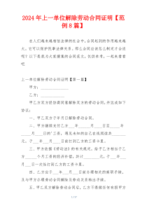 2024年上一单位解除劳动合同证明【范例8篇】