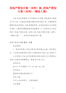 房地产策划方案（实例）做_房地产策划方案（实例）（精选5篇）