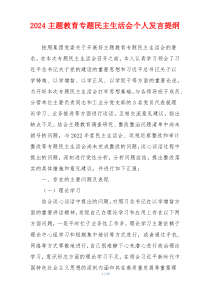 2024主题教育专题民主生活会个人发言提纲