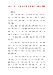 在全市审计质量工作现场推进会上的讲话稿