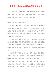 学党史、明初心心得体会范文范例4篇