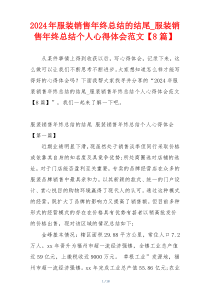 2024年服装销售年终总结的结尾_服装销售年终总结个人心得体会范文【8篇】