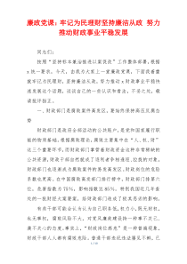 廉政党课：牢记为民理财坚持廉洁从政 努力推动财政事业平稳发展