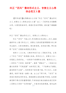 纠正“四风”整治形式主义、官僚主义心得体会范文5篇