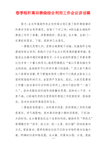 春季秸秆离田禁烧综合利用工作会议讲话稿