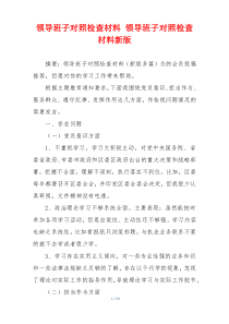 领导班子对照检查材料 领导班子对照检查材料新版