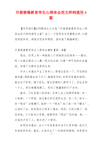 开展禁毒教育学生心得体会范文样例通用4篇