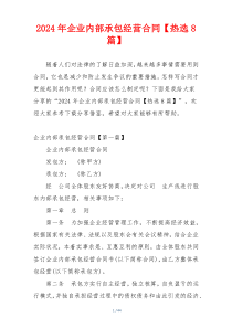 2024年企业内部承包经营合同【热选8篇】