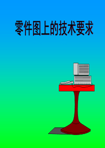 机械制图零件图的技术要求（PPT34页)