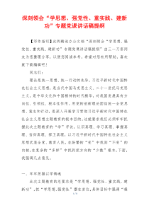 深刻领会“学思想、强党性、重实践、建新功”专题党课讲话稿提纲