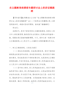 在主题教育政绩观专题研讨会上的讲话稿提纲
