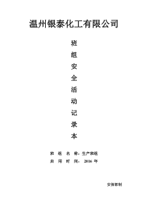 班组安全活动记录2016