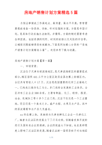 房地产销售计划方案精选5篇