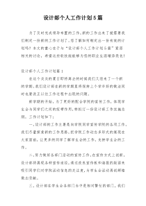 设计部个人工作计划5篇