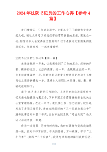 2024年法院书记员的工作心得【参考4篇】