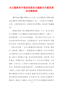 在主题教育中强党性敢担当建新功专题党课讲话稿提纲