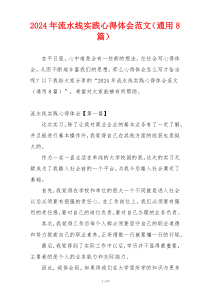 2024年流水线实践心得体会范文（通用8篇）