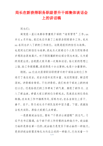 局长在新获得职务职级晋升干部集体谈话会上的讲话稿