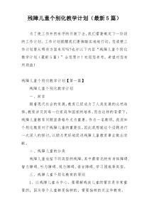 残障儿童个别化教学计划（最新5篇）