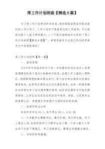 周工作计划班级【精选8篇】