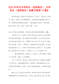 2024年有关中学校长（述职报告）_中学校长（述职报告）标题【推荐10篇】