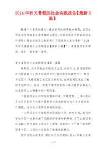 2024年有关暑假的社会实践报告【最新5篇】