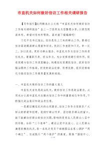 市直机关如何做好信访工作相关调研报告