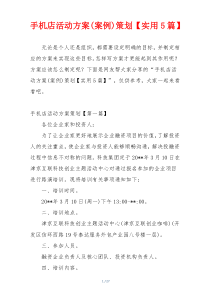 手机店活动方案(案例)策划【实用5篇】