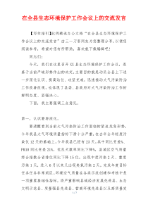 在全县生态环境保护工作会议上的交流发言