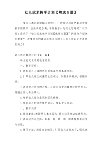 幼儿武术教学计划【热选5篇】