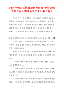 2024年物资采购管理制度评价_物资采购管理制度心得体会范文【汇编5篇】