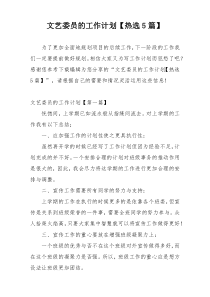 文艺委员的工作计划【热选5篇】