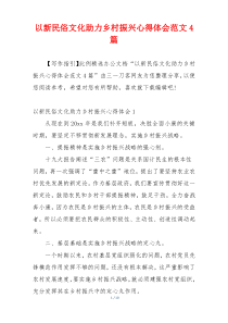 以新民俗文化助力乡村振兴心得体会范文4篇