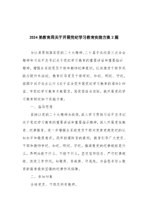 2024某教育局关于开展党纪学习教育实施方案2篇