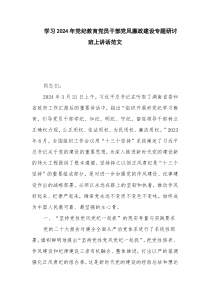 学习2024年党纪教育党员干部党风廉政建设专题研讨班上讲话范文