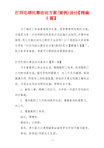 打羽毛球比赛活动方案(案例)设计【精编5篇】