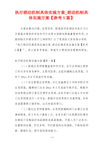 执行联动机制具体实施方案_联动机制具体实施方案【参考5篇】
