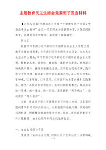 主题教育民主生活会党委班子发言材料