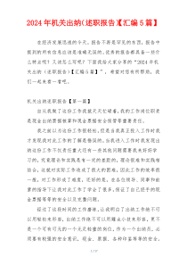 2024年机关出纳（述职报告）【汇编5篇】