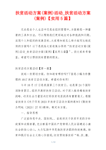 扶贫活动方案(案例)活动_扶贫活动方案(案例)【实用5篇】