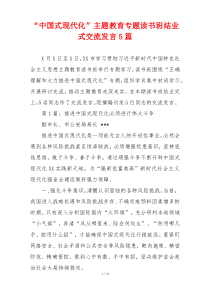 “中国式现代化”主题教育专题读书班结业式交流发言5篇